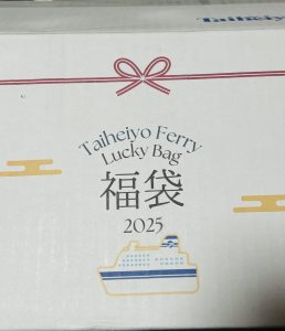 太平洋フェリーの福袋の中身2025-2-1