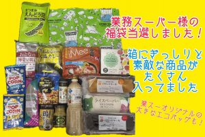 業務スーパーの福袋の中身2025-4-1
