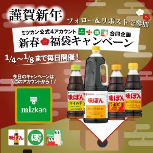 ミツカンの福袋の中身2025-1-1