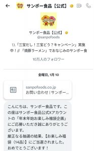 サンポー食品の福袋の中身2025-5-1