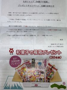 丸京製菓の福袋の中身2025-1-1