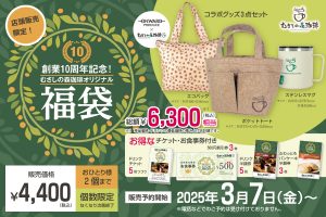 むさしの森珈琲の福袋の中身2025-5-1