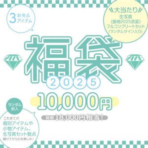 ノットイコールミーの福袋を公開2025-8-4