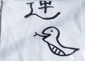 の福袋の中身2025-10-1
