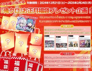 俺クロの福袋ネタバレ2025-1-2