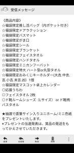 の福袋の中身2025-10-1