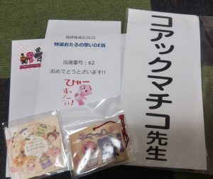 コアックマ&アックマの福袋ネタバレ2025-2-2
