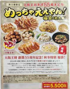大阪王将の福袋の中身2025-2-1