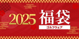の福袋ネタバレ2025-1-2
