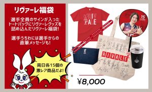 Astemoリヴァーレ茨城の福袋の中身2025-2-1
