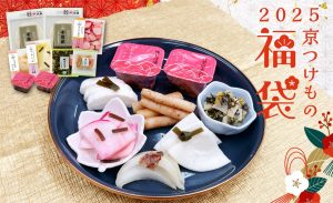 京つけもの大安の福袋の中身2025-1-1