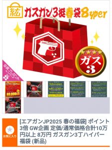 エアガン.jpの福袋2025-1-3