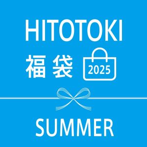 HITOTOKIの福袋の中身2025-1-1