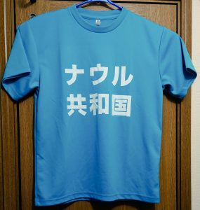 ナウル共和国の福袋の中身2025-1-1