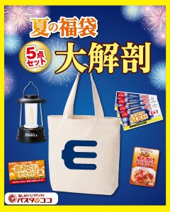 パスタ・デ・ココの福袋の中身2025-1-1