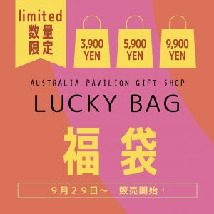 関西万博オーストラリアの福袋を公開2025-14-4
