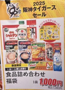 阪神タイガース優勝記念セール福袋の福袋の中身2025-15-1