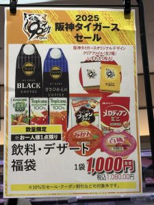 阪神タイガース優勝記念セール福袋の福袋ネタバレ2025-13-2