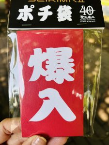 聖飢魔IIの福袋を公開2025-4-4