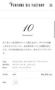 パフュームオイルファクトリーの福袋ネタバレ2024-10-2