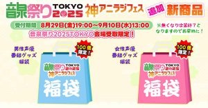 音泉の福袋の中身2025-2-1