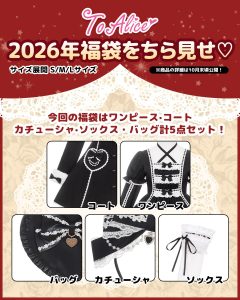 トゥアリスの福袋ネタバレ2025-1-2