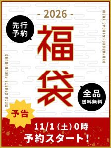 メガスポーツの福袋の中身2025-1-1