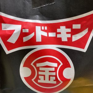 フンドーキンの福袋の中身2025-2-1