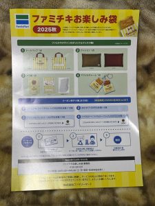 ファミチキの福袋ネタバレ2025-4-2
